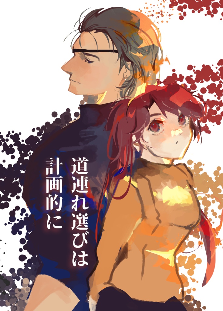 【ハルジル】道連れ選びは計画的に