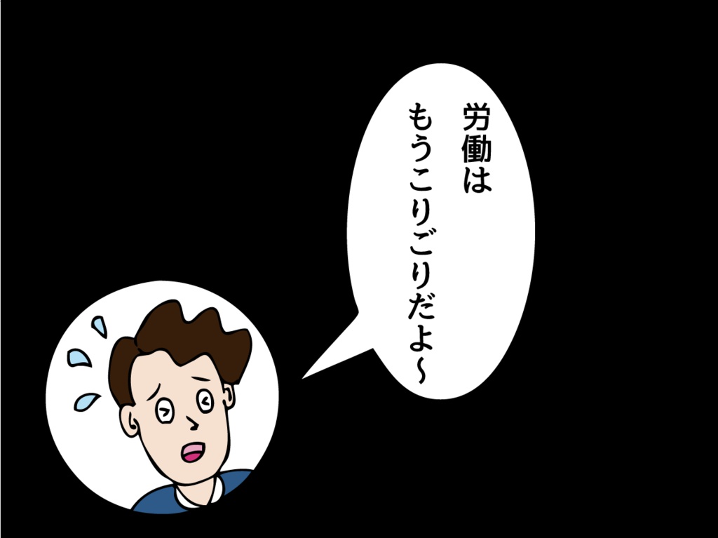 【フリー素材】 労働がこりごりな部下