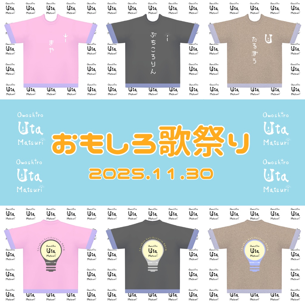 おもしろ歌祭りTシャツ
