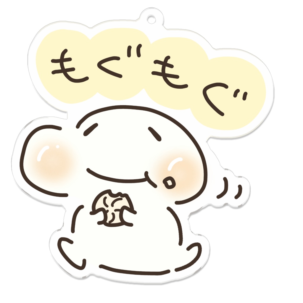 もぐもぐおもちのキーホルダー(シンプルおもち)
