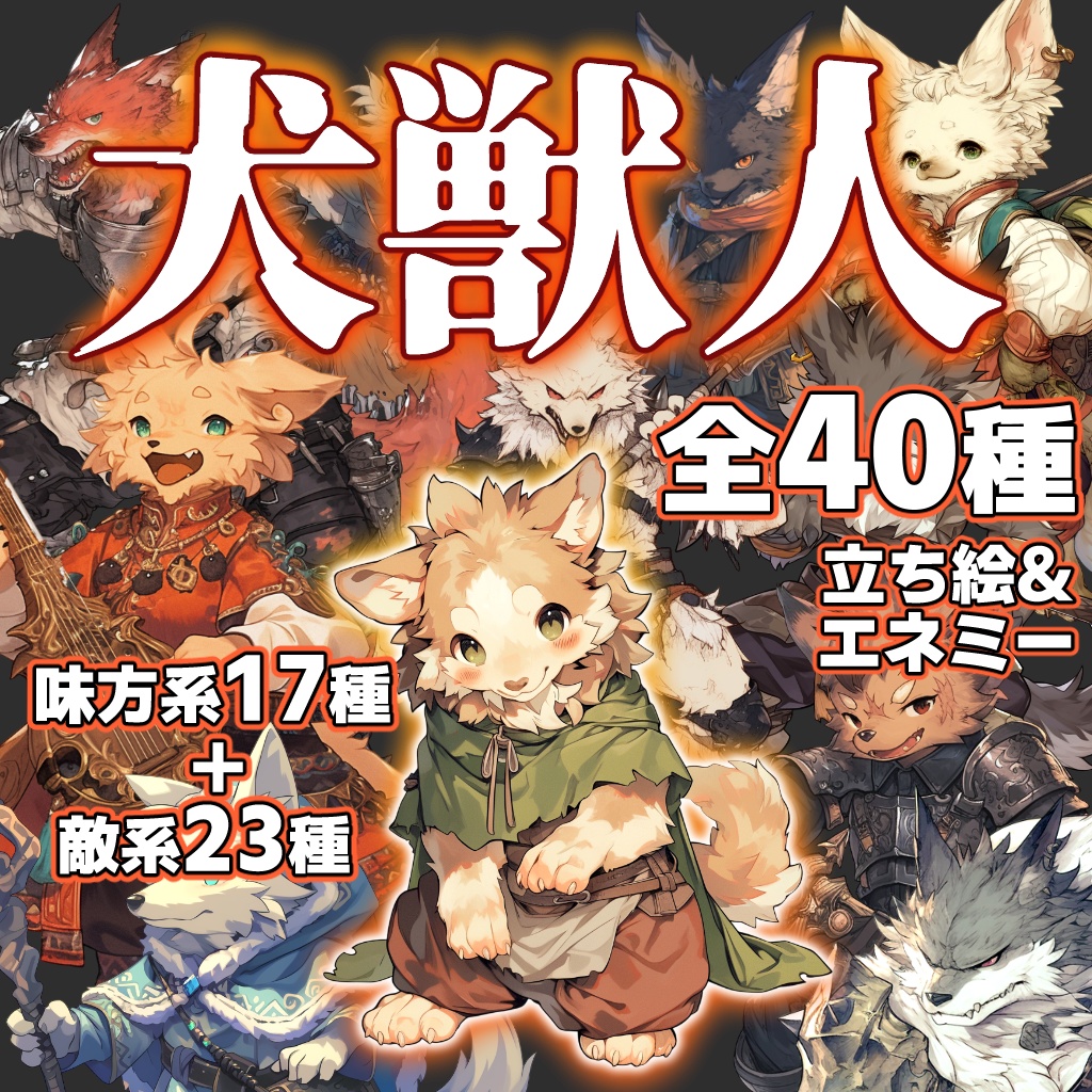 【立ち絵＆エネミー40種】犬獣人(コボルド)【ゲーム/TRPG/ファンタジー/ココフォリア】