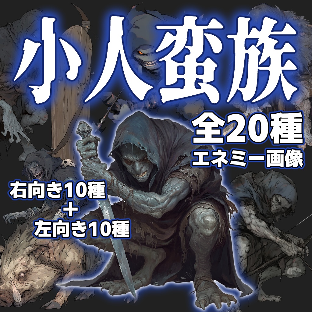 【エネミー20種】小人蛮族(フッド)【ゲーム/TRPG/ファンタジー/ココフォリア】