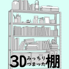３D みっちりつまった棚