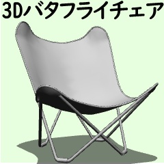 3Dバタフライチェア