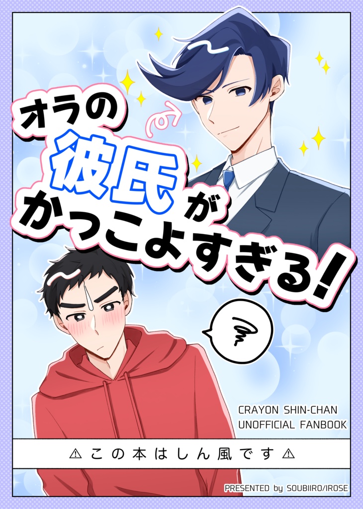 オラの彼氏がかっこよすぎる！