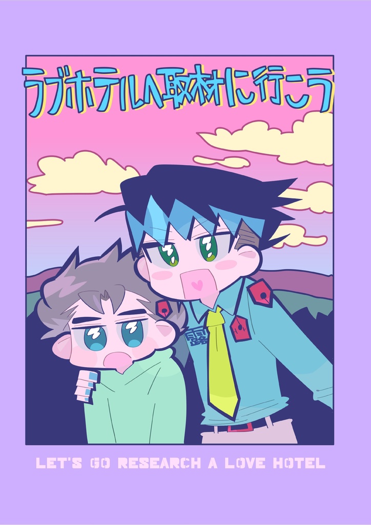ラブホテルへ取材に行こう