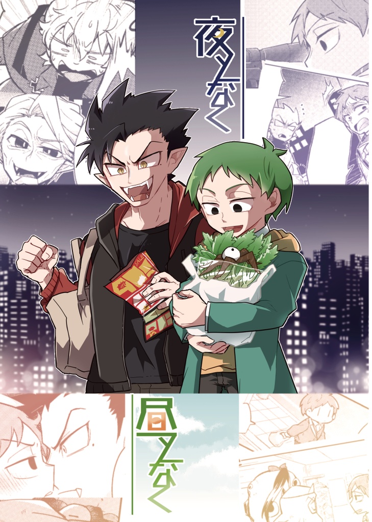 夜となく昼となく