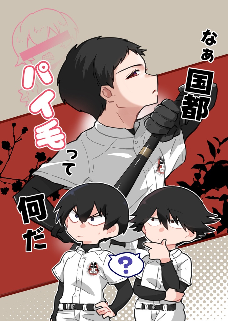 なぁ国都、パイ毛って何だ？