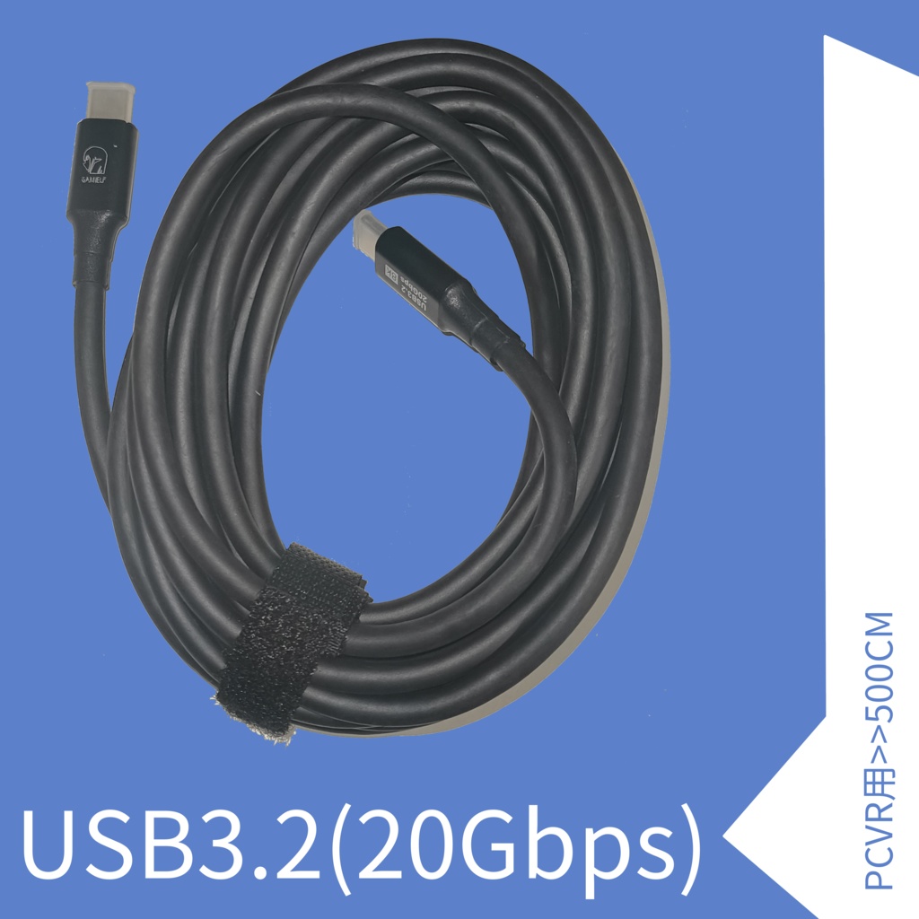 PCVR用ケーブル(USB3.2[20Gbps]電池が減りません)