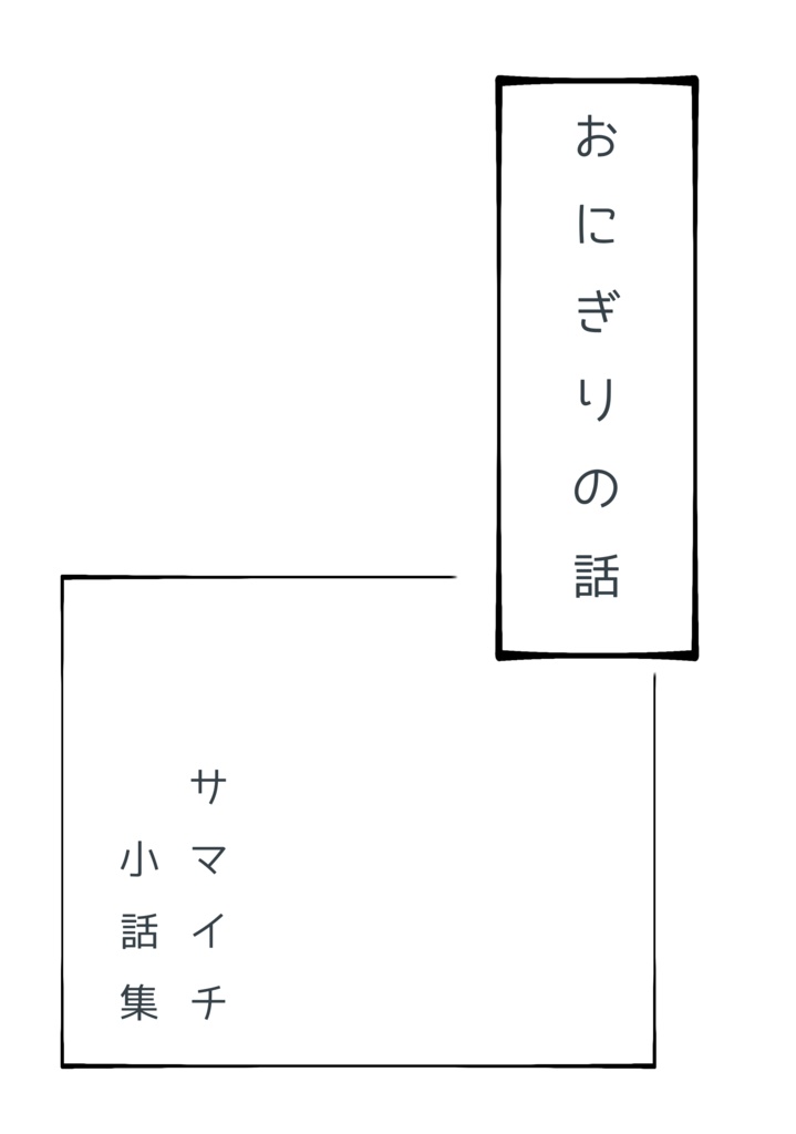 【サマイチ小話】おにぎりの話