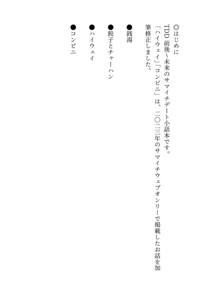 【サマイチ小話】であいとみらい