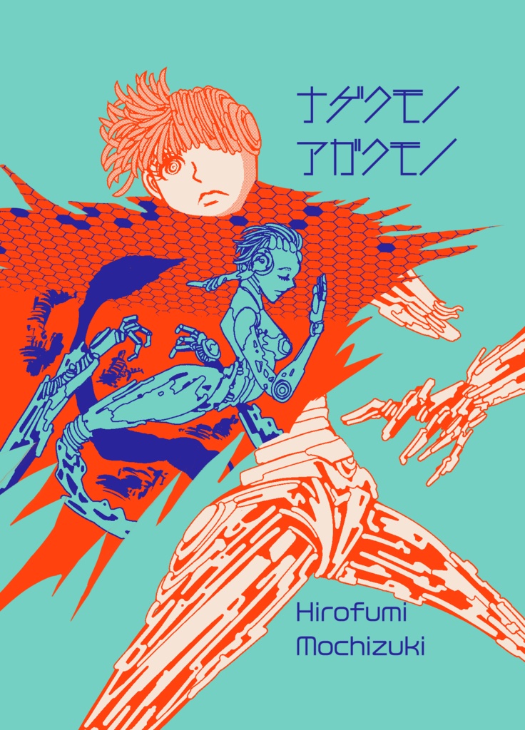 「戦術ユニット78」02：ナゲクモノアガクモノ