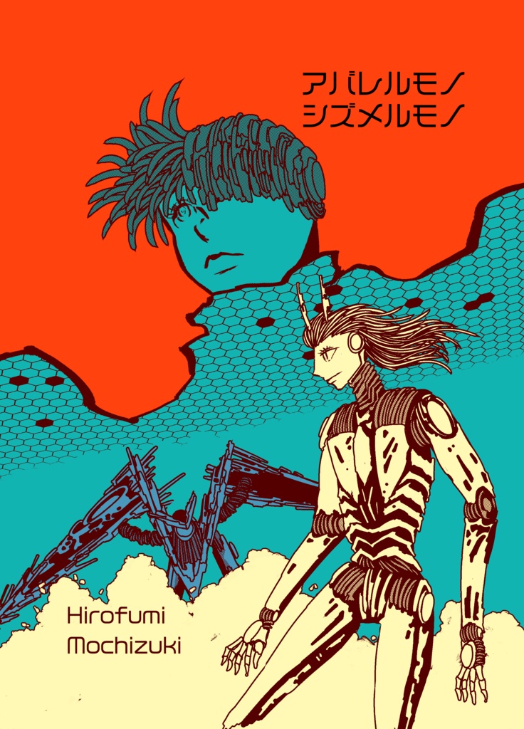 「戦術ユニット78」03：アバレルモノシズメルモノ