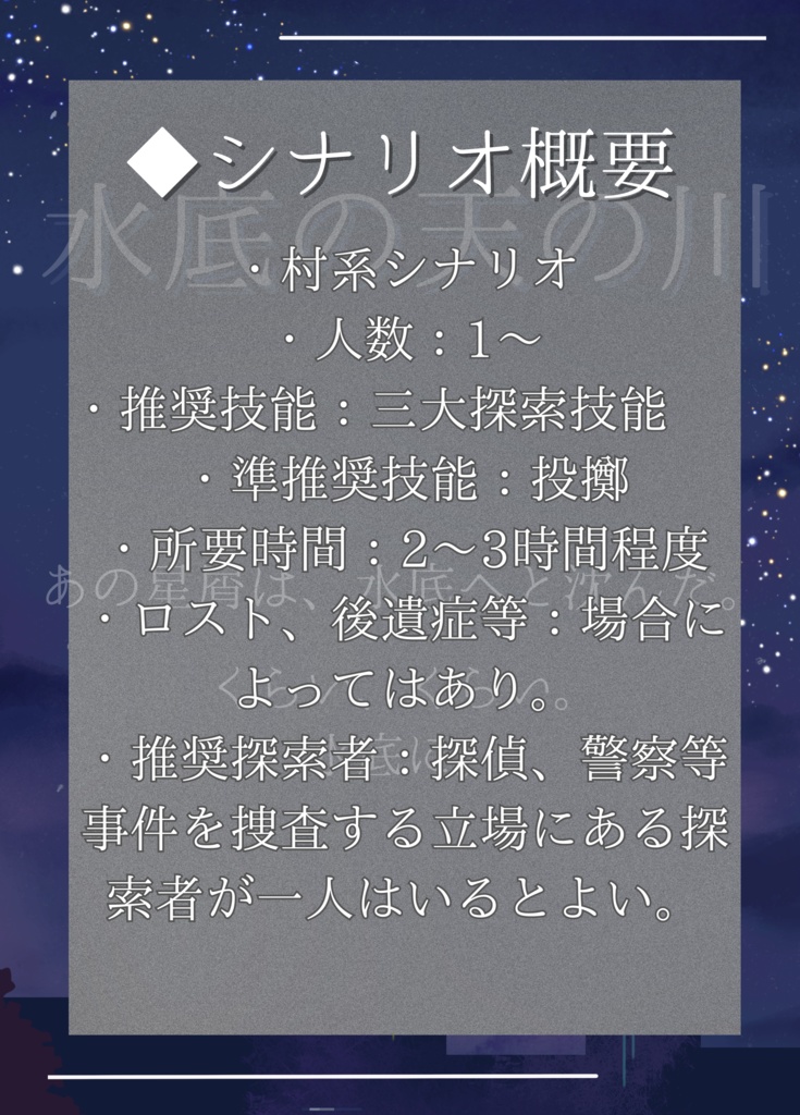 COC6版シナリオ【水底の天の川】