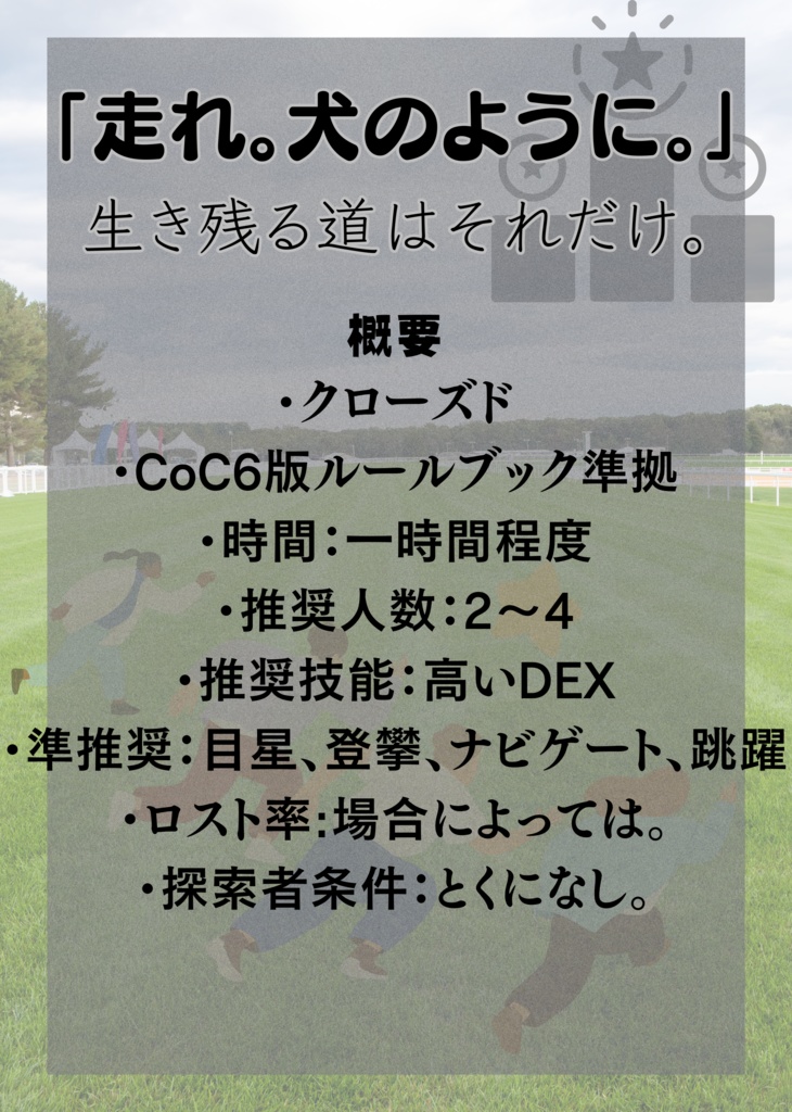 【COC6版】爆走!!!人間レース!!~しにたくないなら走れ~