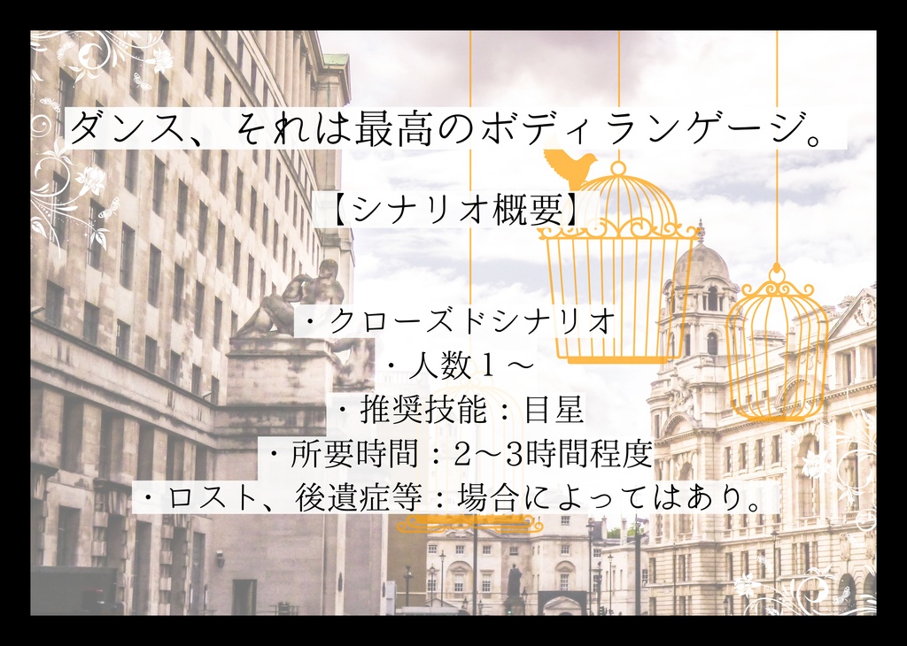 COC6版シナリオ【鳥籠・シャル・ウィ・ダンス】