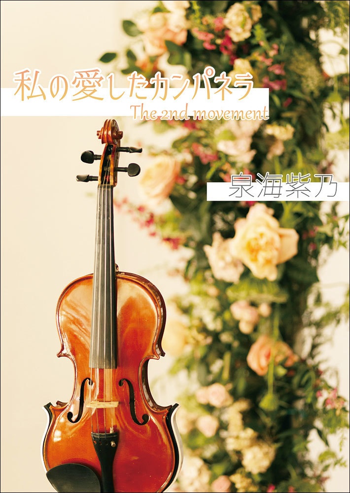 私の愛したカンパネラ The 2nd movement