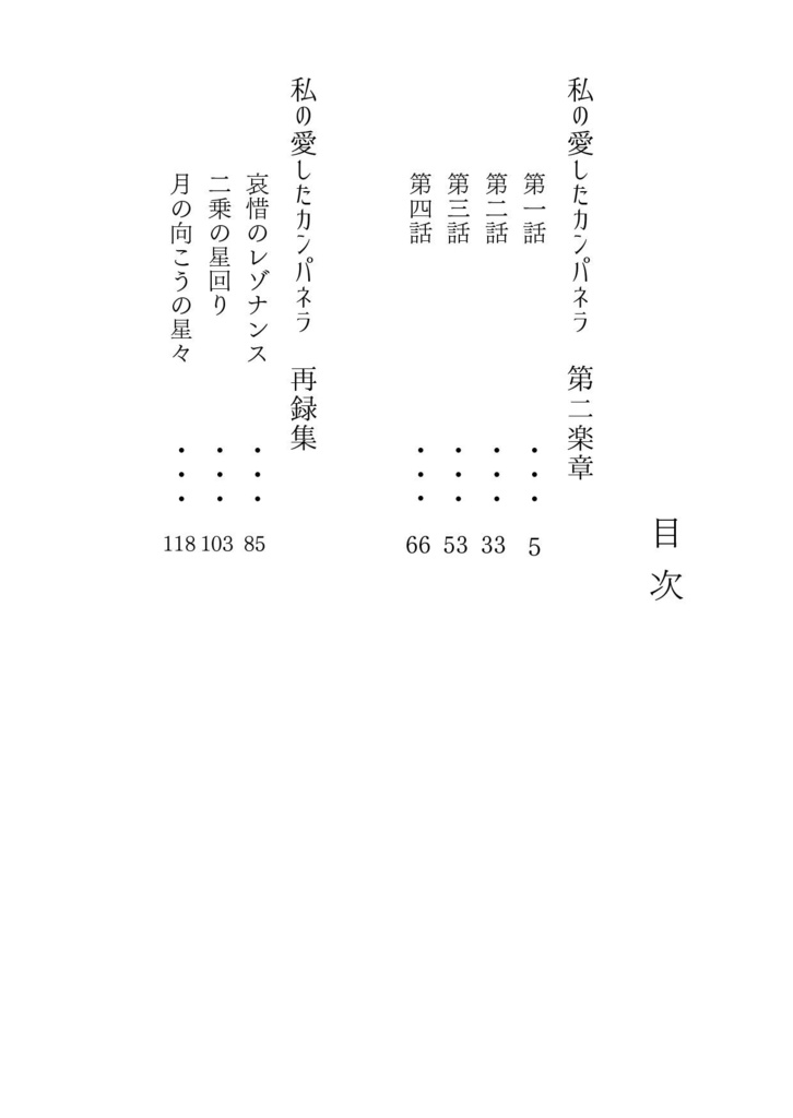 私の愛したカンパネラ The 2nd movement