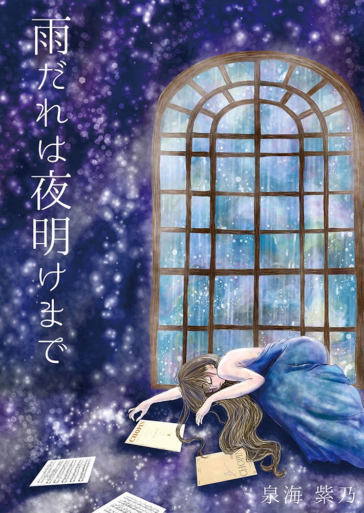 雨だれは夜明けまで