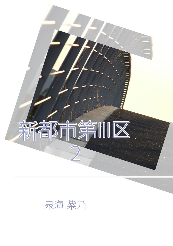 新都市第Ⅲ区 2