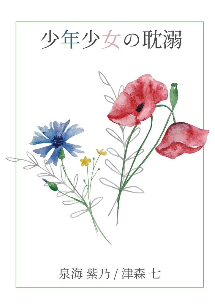 【合同誌】少年少女の耽溺