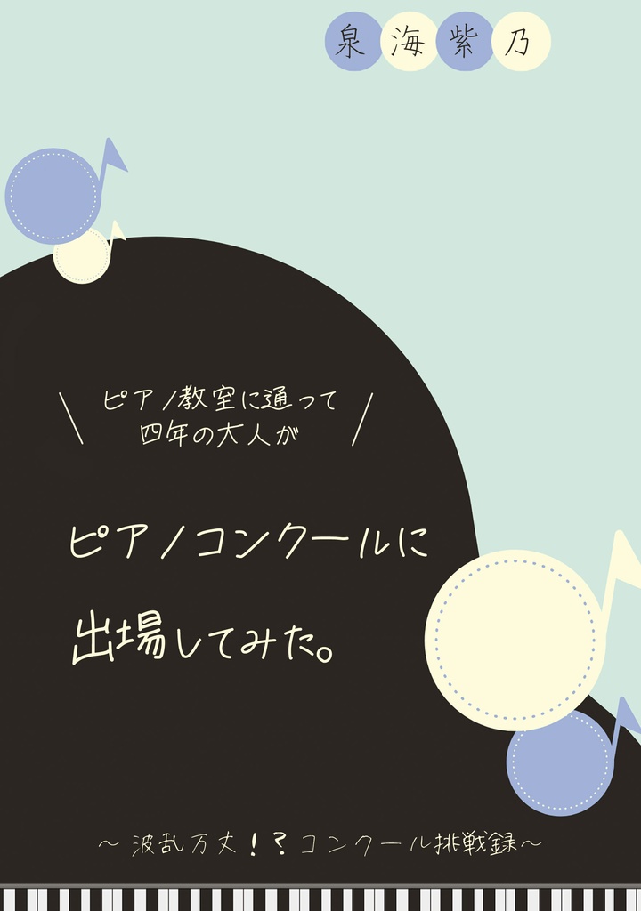 ピアノ教室に通って四年の大人がピアノコンクールに出場してみた。