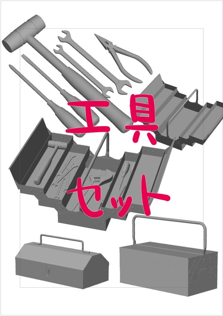 3D工具セット