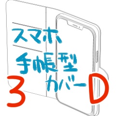 3Dスマホ２(レンズ３つタイプ)手帳型カバー