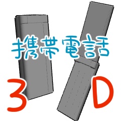 3D携帯電話