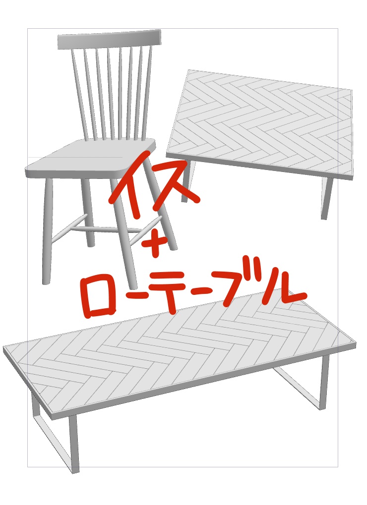 3Dイス・ローテーブル