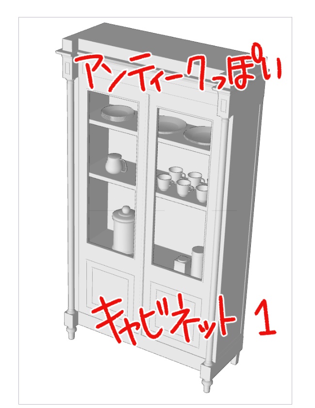 3Dアンティークっぽいキャビネット１