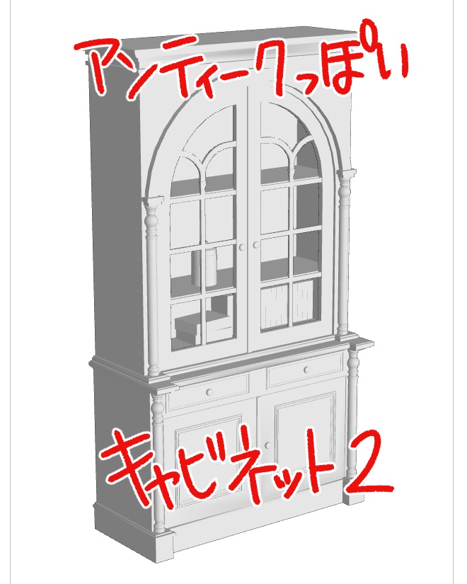 3Dアンティークっぽいキャビネット２