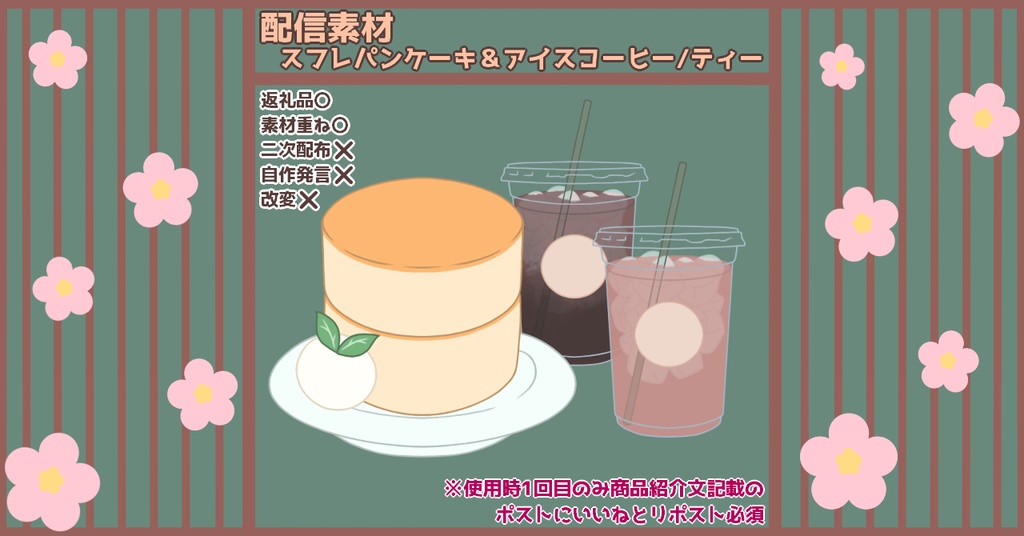【IRIAM向け/Vtuber向け】スフレパンケーキ&アイスコ-ヒー&アイスティー【返礼品/配信素材】