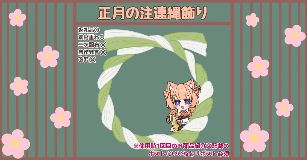 【IRIAM向け/Vtuber向け】正月の注連縄飾り【返礼品/配信素材】