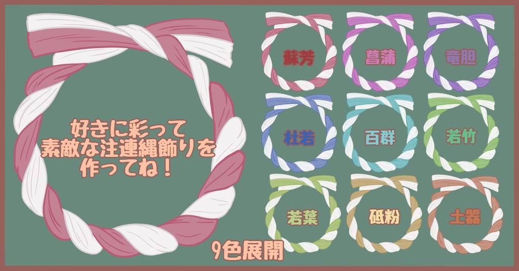 【IRIAM向け/Vtuber向け】正月の注連縄飾り【返礼品/配信素材】