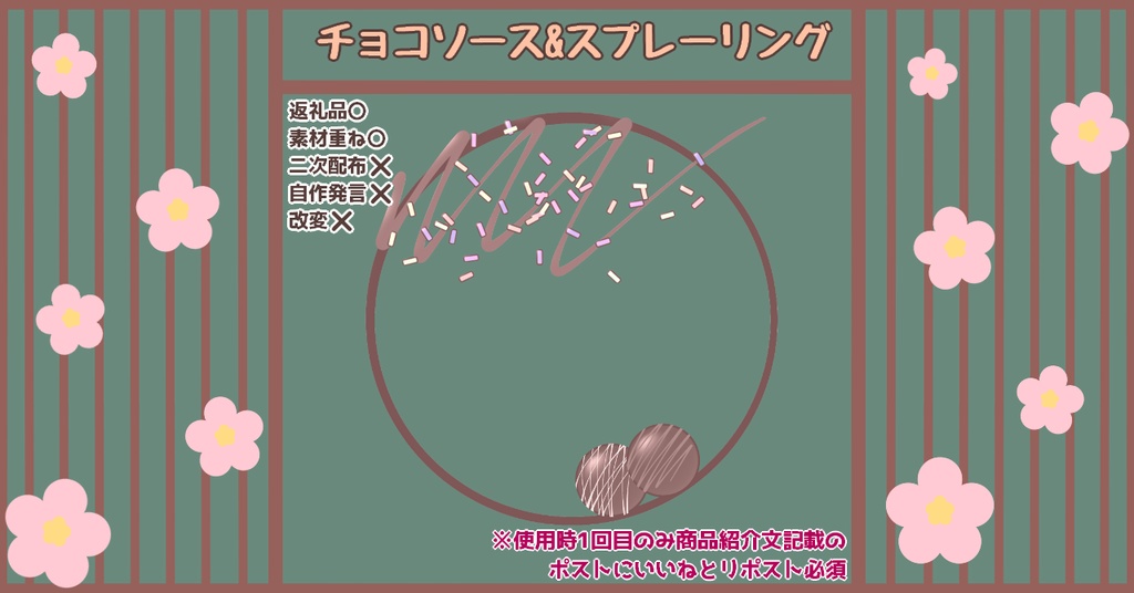 【IRIAM向け/Vtuber向け】チョコソース&スプレーリング【返礼品/配信素材】