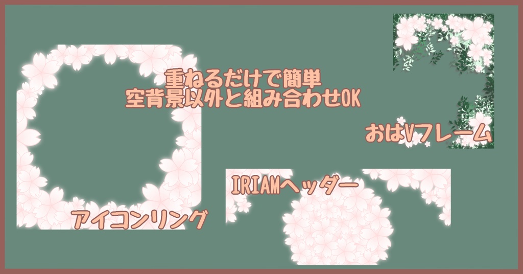 【IRIAM向け/Vtuber向け】さくらいっぱい素材詰め合わせ【返礼品】