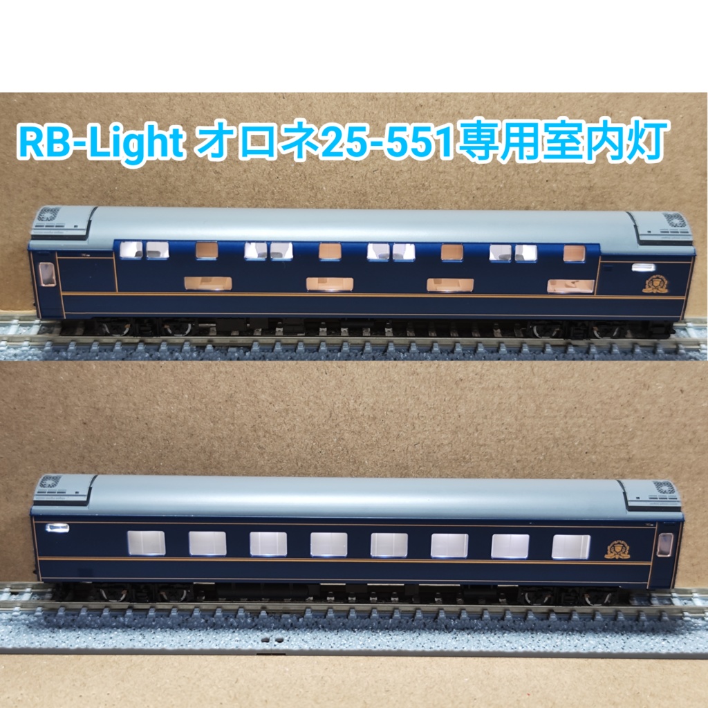 RB-Light T社北斗星 オロネ25-551専用室内灯