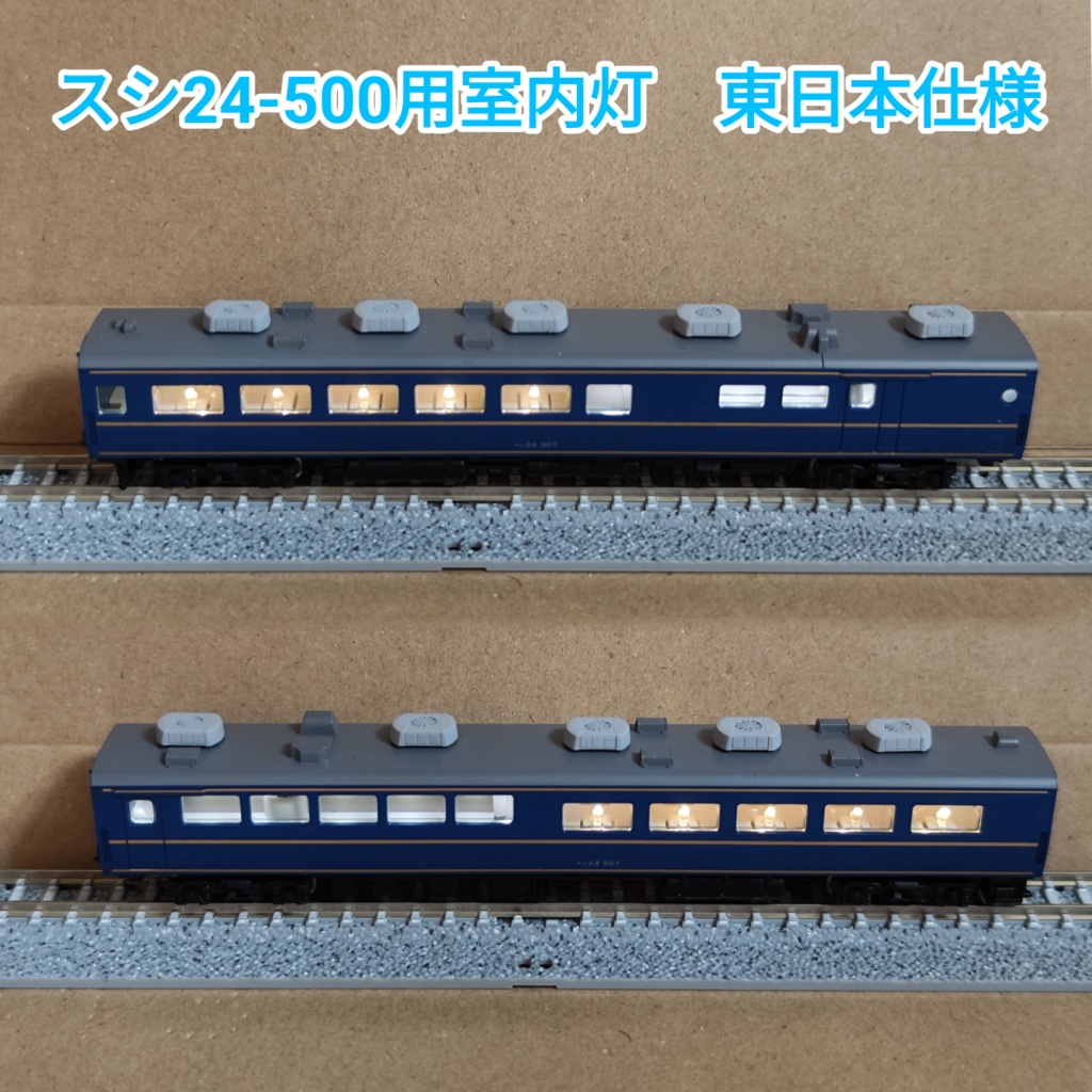 RB-Light T社北斗星 スシ24専用室内灯