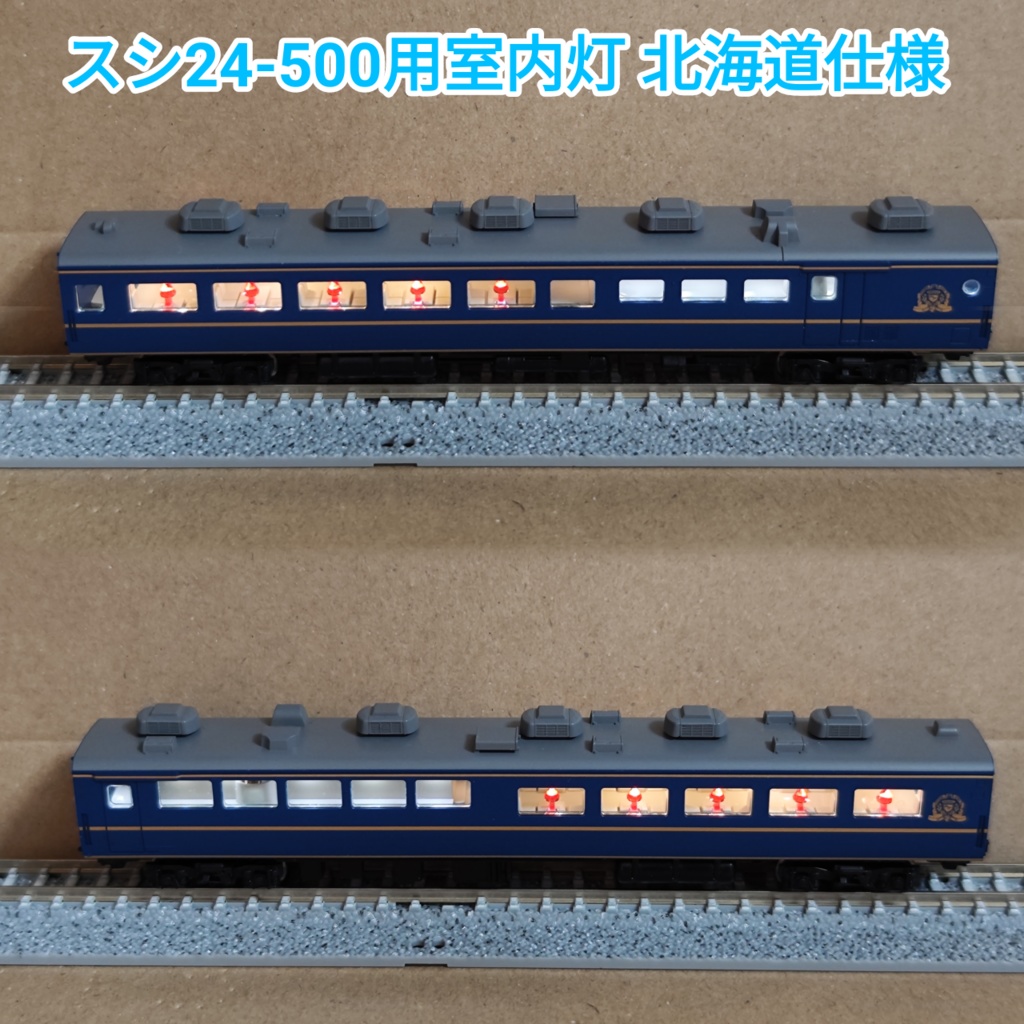 RB-Light T社北斗星 スシ24専用室内灯