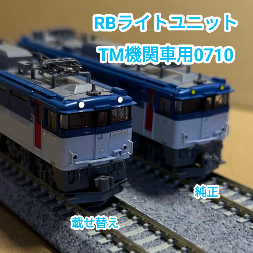 1個入　TM機関車用ライト基板　0710/0723互換　RBライトユニットシリーズ