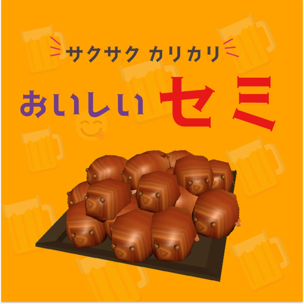 ✨【VRChat ギミック】ASMR サクサクカリカリ みんなで食べればおいしいセミ vrchat SDK3