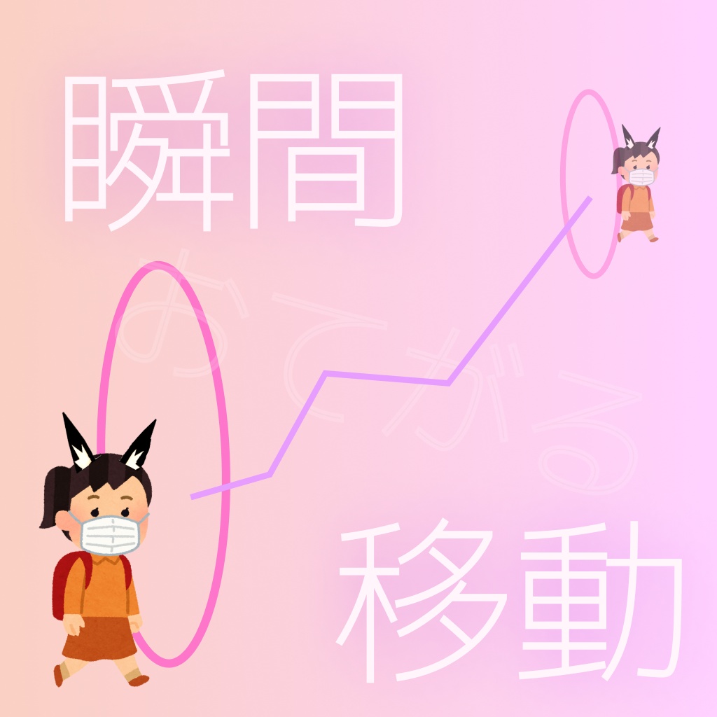 【VRChat ギミック】 ワープ・サークル