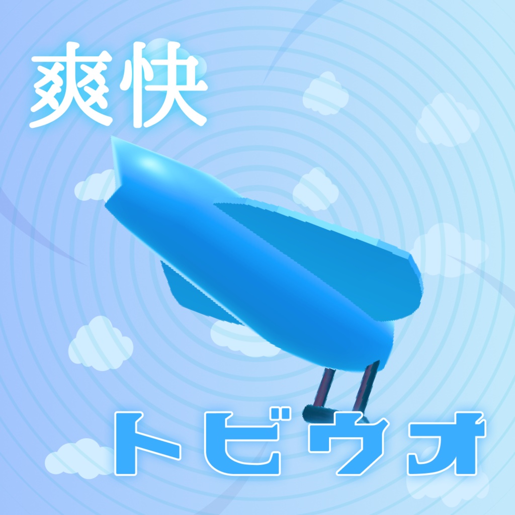 ✨【VRChat 飛行ギミック】 爽快トビウオ VCC動作確認済み tobiuo