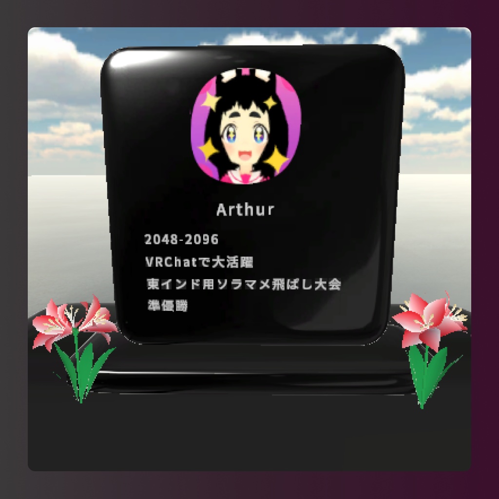 VR 生前墓標 ~✨生きている今を大切に✨~ (無料版あり)  Virtual Grave Garden