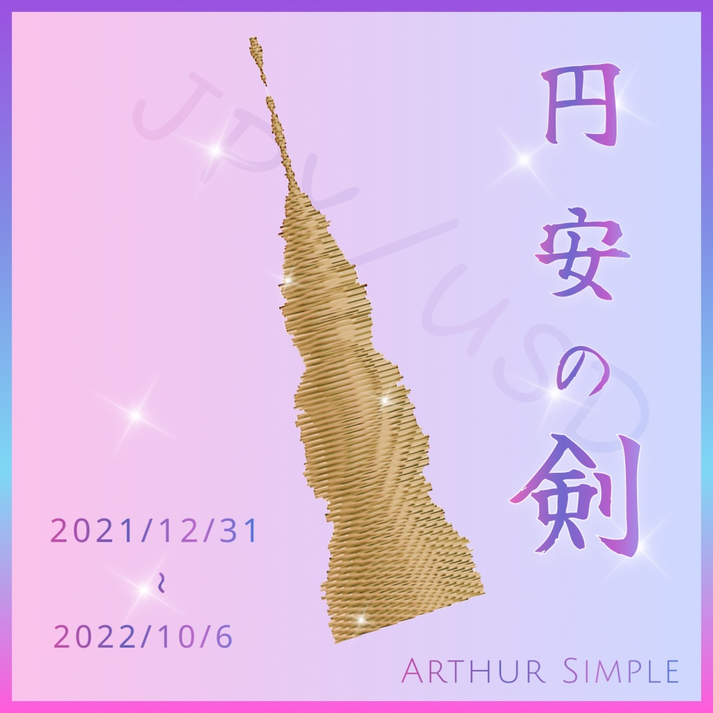 ✨ 【実データで作成】円安の剣 JPY/USD Sword