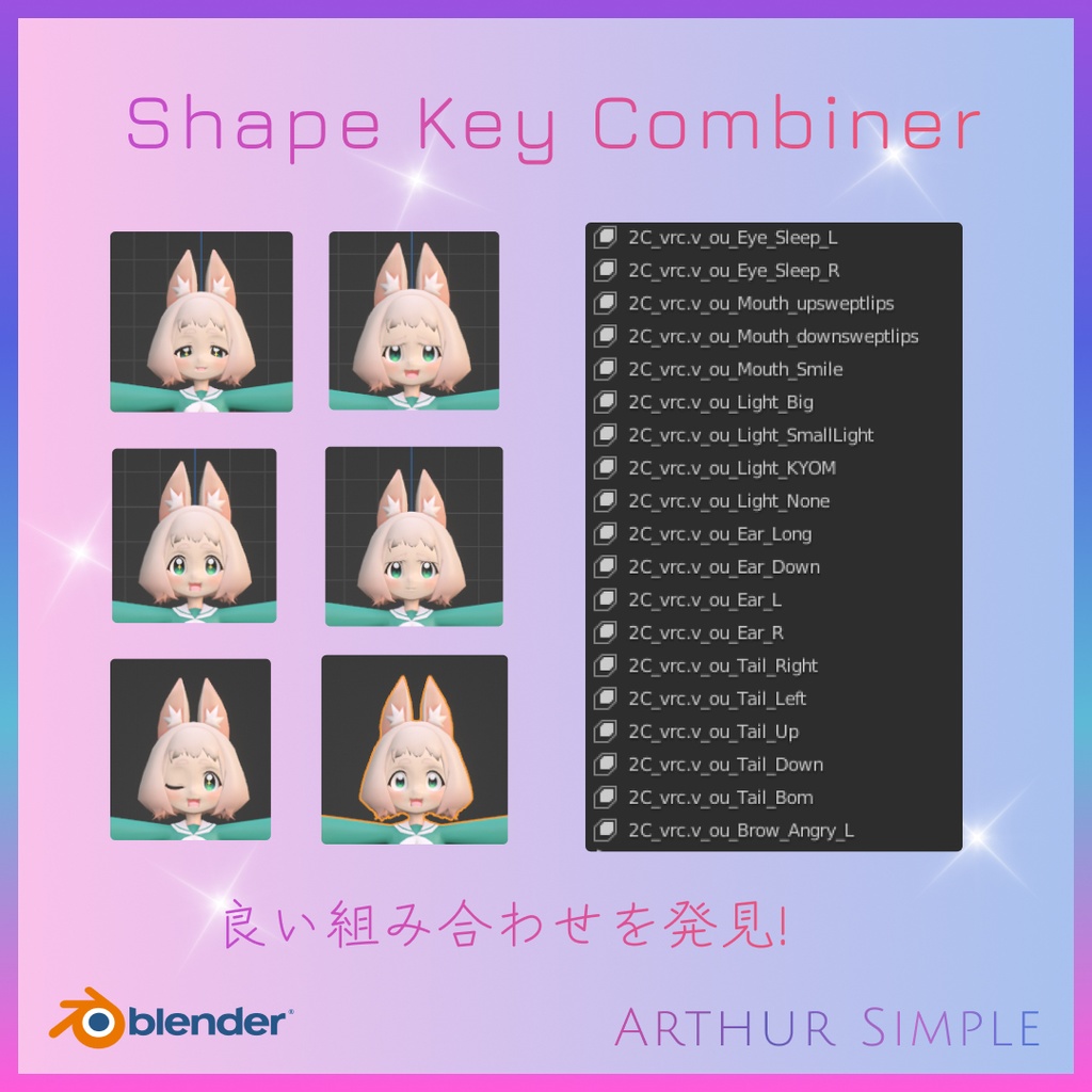 ✨  Shape Key Combiner かわいいシェイプキーの組み合わせを発見