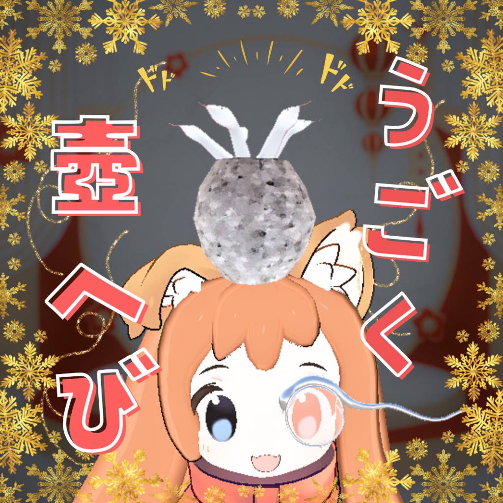 ✨ 【Physbone対応】つぼへび