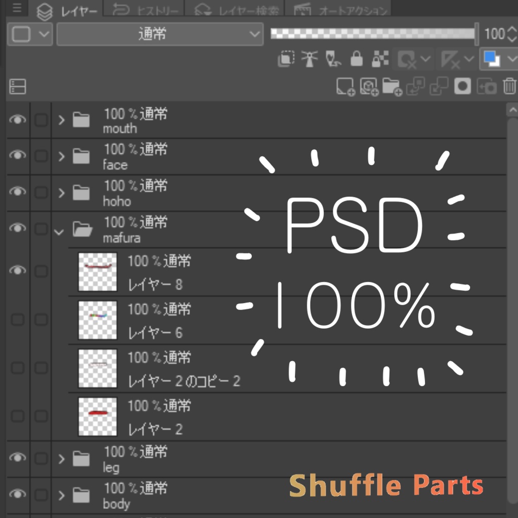 【✨限定無料】PSDレイヤーシャッフルソフト Shuffle Parts スーパー福笑いツール