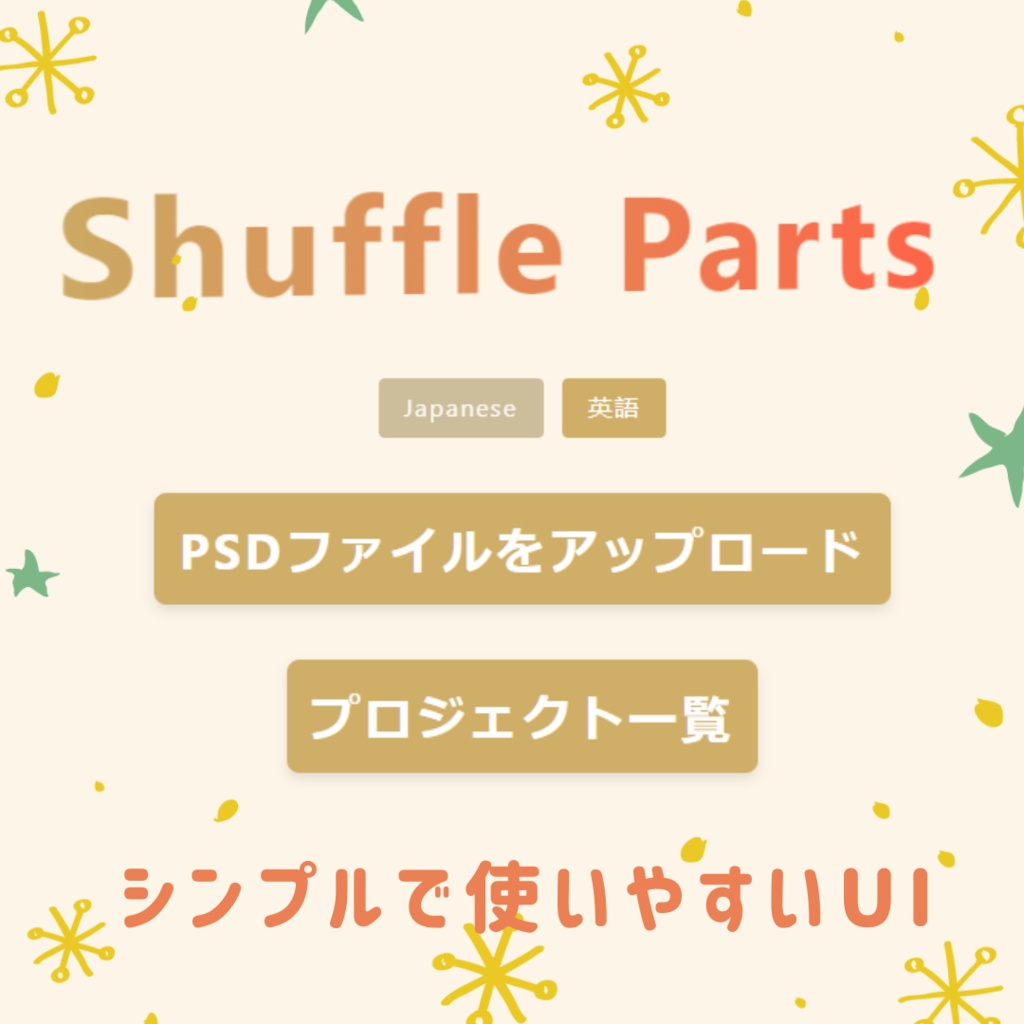 【✨限定無料】PSDレイヤーシャッフルソフト Shuffle Parts スーパー福笑いツール